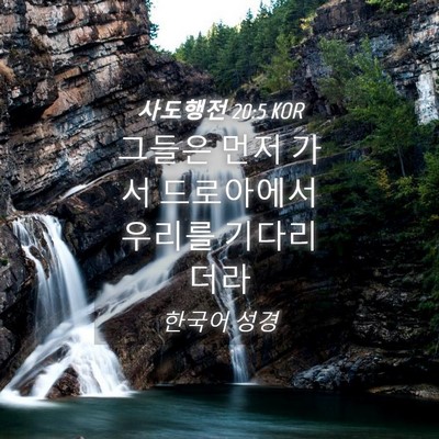 Picture 04 - 사도행전 20:5 KOR - 그들은 먼저 가서 드로아에서 우리를 - Bible Verse Picture