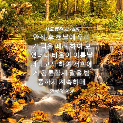 Picture 04 - 사도행전 20:7 KOR - 안식 후 첫날에 우리가 떡을 떼려 - Bible Verse Picture