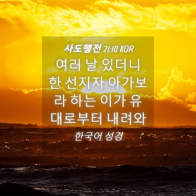 Picture 04 - 사도행전 21:10 KOR - 여러 날 있더니 한 선지자 아가보라 - Bible Verse Picture