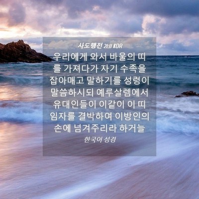 Picture 04 - 사도행전 21:11 KOR - 우리에게 와서 바울의 띠를 가져다가 - Bible Verse Picture
