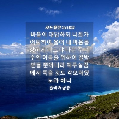 Picture 04 - 사도행전 21:13 KOR - 바울이 대답하되 너희가 어찌하여 - Bible Verse Picture