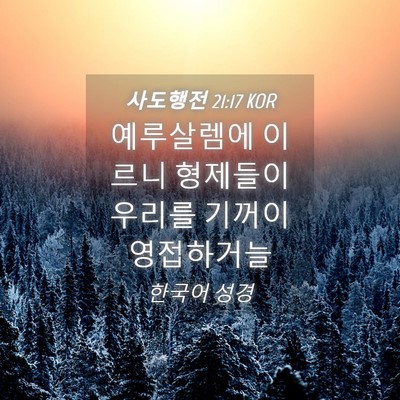 Picture 04 - 사도행전 21:17 KOR - 예루살렘에 이르니 형제들이 우리를 - Bible Verse Picture