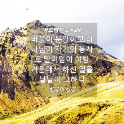 Picture 04 - 사도행전 21:19 KOR - 바울이 문안하고 하나님이 자기의 - Bible Verse Picture