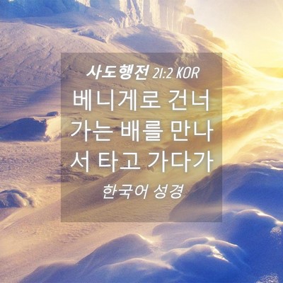 Picture 04 - 사도행전 21:2 KOR - 베니게로 건너가는 배를 만나서 타고 - Bible Verse Picture