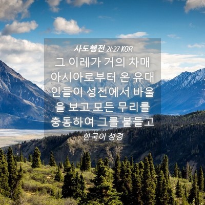 Picture 04 - 사도행전 21:27 KOR - 그 이레가 거의 차매 아시아로부터 - Bible Verse Picture