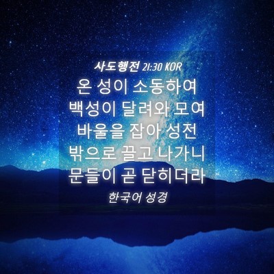 Picture 04 - 사도행전 21:30 KOR - 온 성이 소동하여 백성이 달려와 - Bible Verse Picture