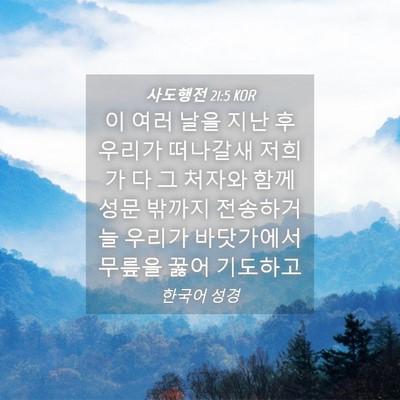 Picture 04 - 사도행전 21:5 KOR - 이 여러 날을 지난 후 우리가 - Bible Verse Picture