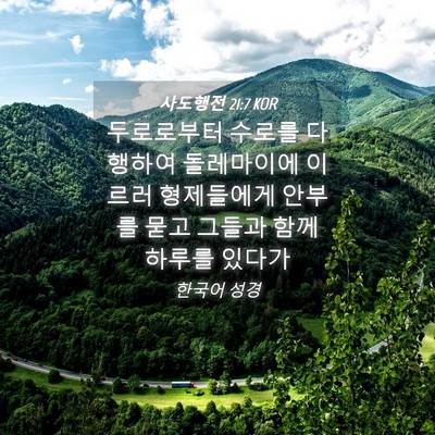 Picture 04 - 사도행전 21:7 KOR - 두로로부터 수로를 다 행하여 - Bible Verse Picture
