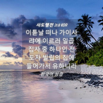Picture 04 - 사도행전 21:8 KOR - 이튿날 떠나 가이사랴에 이르러 일곱 - Bible Verse Picture