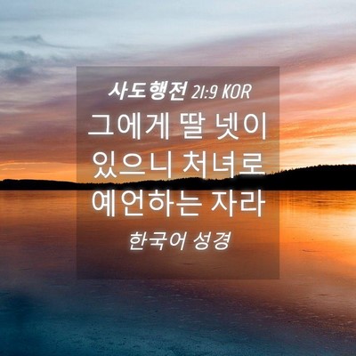Picture 04 - 사도행전 21:9 KOR - 그에게 딸 넷이 있으니 처녀로 - Bible Verse Picture