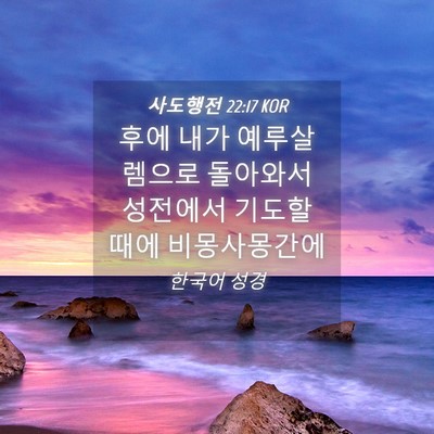 Picture 04 - 사도행전 22:17 KOR - 후에 내가 예루살렘으로 돌아와서 - Bible Verse Picture