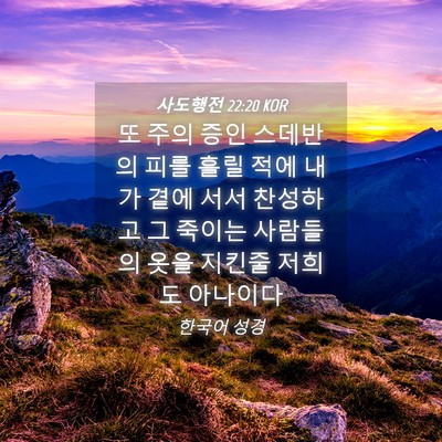 Picture 04 - 사도행전 22:20 KOR - 또 주의 증인 스데반의 피를 흘릴 - Bible Verse Picture