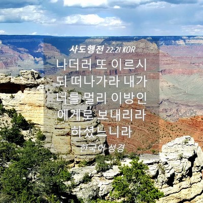 Picture 04 - 사도행전 22:21 KOR - 나더러 또 이르시되 떠나가라 내가 - Bible Verse Picture