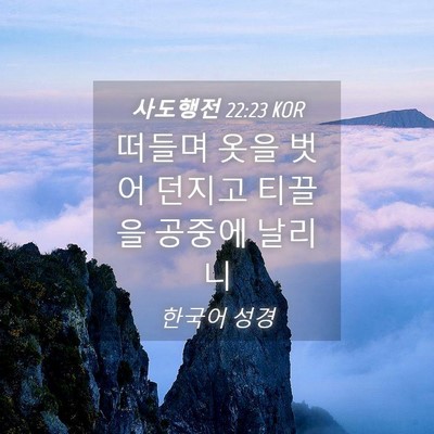 Picture 04 - 사도행전 22:23 KOR - 떠들며 옷을 벗어 던지고 티끌을 - Bible Verse Picture