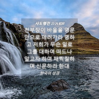 Picture 04 - 사도행전 22:24 KOR - 천부장이 바울을 영문 안으로 - Bible Verse Picture
