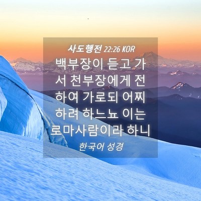 Picture 04 - 사도행전 22:26 KOR - 백부장이 듣고 가서 천부장에게 - Bible Verse Picture