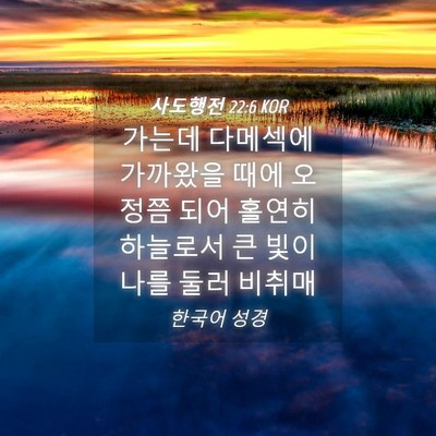 Picture 04 - 사도행전 22:6 KOR - 가는데 다메섹에 가까왔을 때에 - Bible Verse Picture