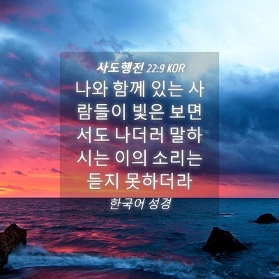 Picture 04 - 사도행전 22:9 KOR - 나와 함께 있는 사람들이 빛은 - Bible Verse Picture
