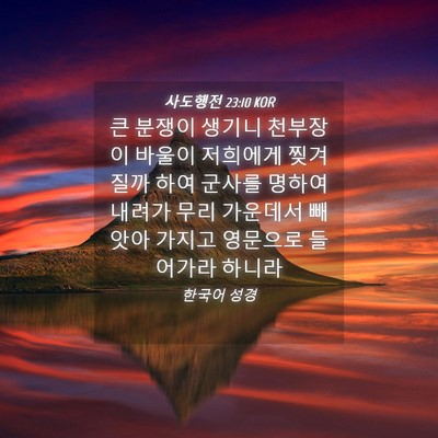 Picture 04 - 사도행전 23:10 KOR - 큰 분쟁이 생기니 천부장이 바울이 - Bible Verse Picture