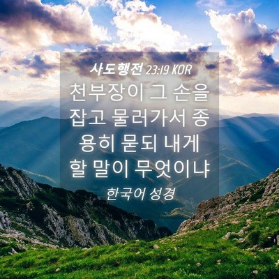 Picture 04 - 사도행전 23:19 KOR - 천부장이 그 손을 잡고 물러가서 - Bible Verse Picture