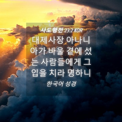 Picture 04 - 사도행전 23:2 KOR - 대제사장 아나니아가 바울 곁에 섰는 - Bible Verse Picture