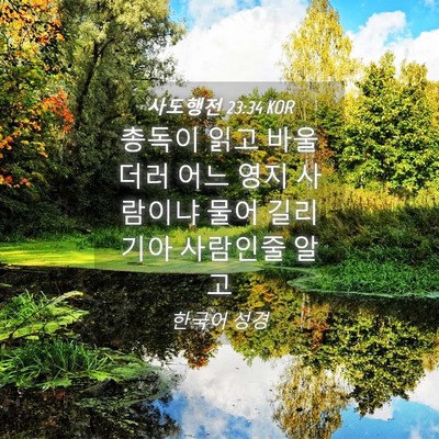 Picture 04 - 사도행전 23:34 KOR - 총독이 읽고 바울더러 어느 영지 - Bible Verse Picture
