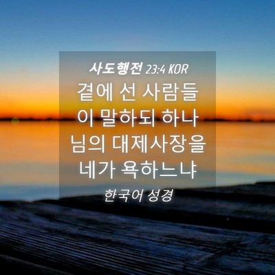 Picture 04 - 사도행전 23:4 KOR - 곁에 선 사람들이 말하되 하나님의 - Bible Verse Picture