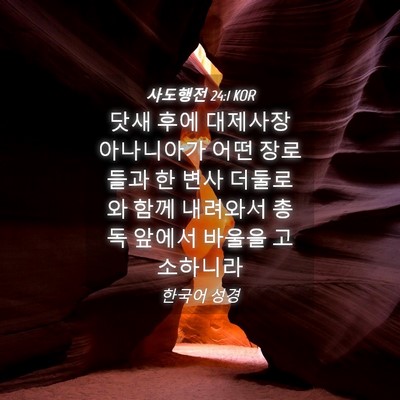 Picture 04 - 사도행전 24:1 KOR - 닷새 후에 대제사장 아나니아가 어떤 - Bible Verse Picture