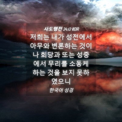 Picture 04 - 사도행전 24:12 KOR - 저희는 내가 성전에서 아무와 - Bible Verse Picture
