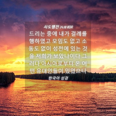 Picture 04 - 사도행전 24:18 KOR - 드리는 중에 내가 결례를 행하였고 - Bible Verse Picture