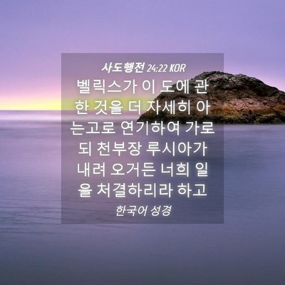 Picture 04 - 사도행전 24:22 KOR - 벨릭스가 이 도에 관한 것을 더 - Bible Verse Picture