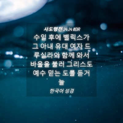 Picture 04 - 사도행전 24:24 KOR - 수일 후에 벨릭스가 그 아내 유대 - Bible Verse Picture