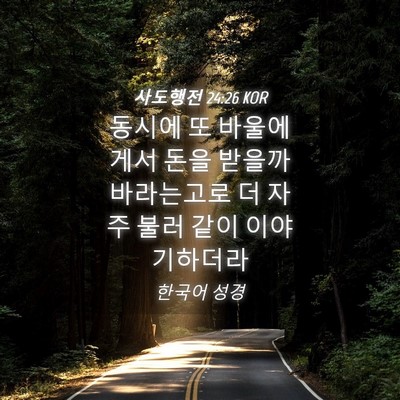 Picture 04 - 사도행전 24:26 KOR - 동시에 또 바울에게서 돈을 받을까 - Bible Verse Picture