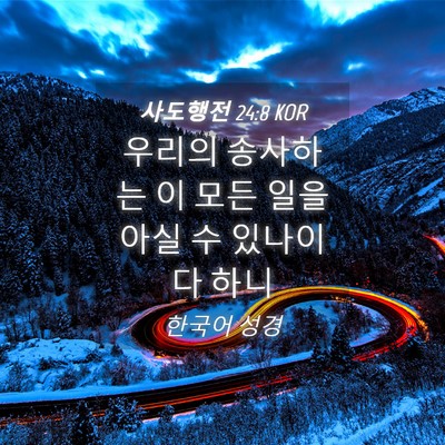Picture 04 - 사도행전 24:8 KOR - 우리의 송사하는 이 모든 일을 아실 - Bible Verse Picture
