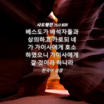Picture 04 - 사도행전 25:12 KOR - 베스도가 배석자들과 상의하고 - Bible Verse Picture