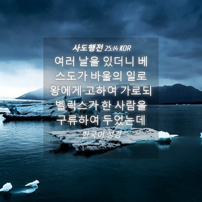 Picture 04 - 사도행전 25:14 KOR - 여러 날을 있더니 베스도가 바울의 - Bible Verse Picture