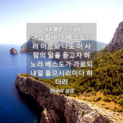 Picture 04 - 사도행전 25:22 KOR - 아그립바가 베스도더러 이르되 나도 - Bible Verse Picture