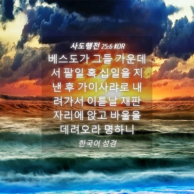 Picture 04 - 사도행전 25:6 KOR - 베스도가 그들 가운데서 팔일 혹 - Bible Verse Picture