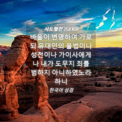 Picture 04 - 사도행전 25:8 KOR - 바울이 변명하여 가로되 유대인의 - Bible Verse Picture