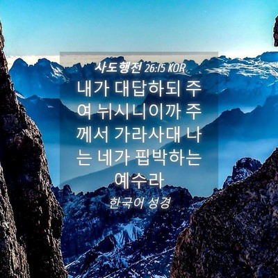 Picture 04 - 사도행전 26:15 KOR - 내가 대답하되 주여 뉘시니이까 - Bible Verse Picture