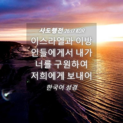 Picture 04 - 사도행전 26:17 KOR - 이스라엘과 이방인들에게서 내가 - Bible Verse Picture