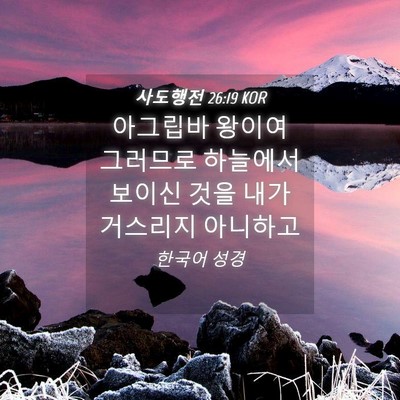 Picture 04 - 사도행전 26:19 KOR - 아그립바 왕이여 그러므로 하늘에서 - Bible Verse Picture