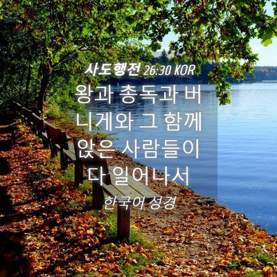 Picture 04 - 사도행전 26:30 KOR - 왕과 총독과 버니게와 그 함께 앉은 - Bible Verse Picture