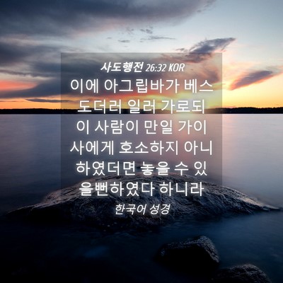 Picture 04 - 사도행전 26:32 KOR - 이에 아그립바가 베스도더러 일러 - Bible Verse Picture