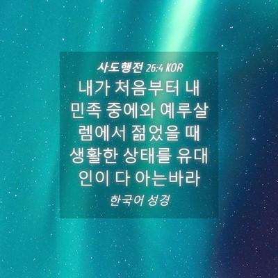 Picture 04 - 사도행전 26:4 KOR - 내가 처음부터 내 민족 중에와 - Bible Verse Picture