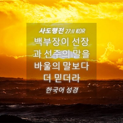 Picture 04 - 사도행전 27:11 KOR - 백부장이 선장과 선주의 말을 바울의 - Bible Verse Picture