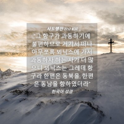 Picture 04 - 사도행전 27:12 KOR - 