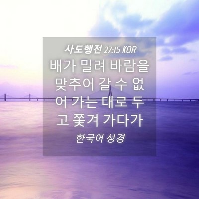 Picture 04 - 사도행전 27:15 KOR - 배가 밀려 바람을 맞추어 갈 수 없어 - Bible Verse Picture