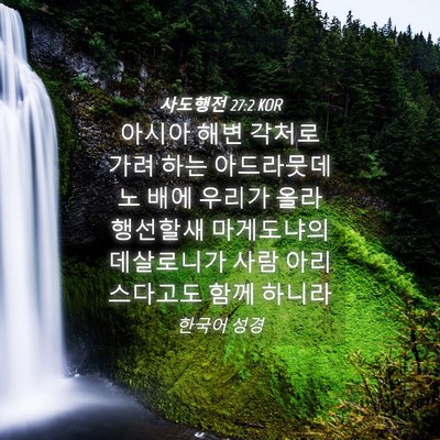 Picture 04 - 사도행전 27:2 KOR - 아시아 해변 각처로 가려 하는 - Bible Verse Picture
