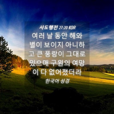 Picture 04 - 사도행전 27:20 KOR - 여러 날 동안 해와 별이 보이지 - Bible Verse Picture